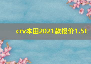 crv本田2021款报价1.5t