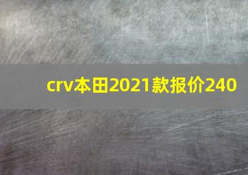 crv本田2021款报价240