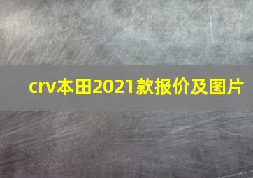 crv本田2021款报价及图片