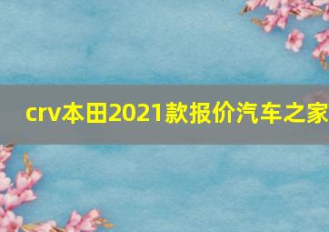 crv本田2021款报价汽车之家