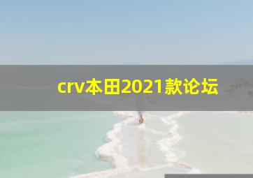 crv本田2021款论坛