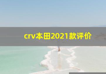 crv本田2021款评价