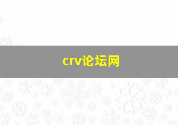 crv论坛网