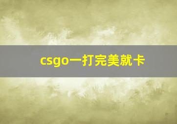 csgo一打完美就卡