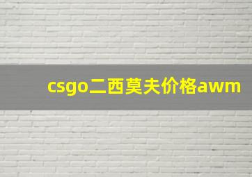 csgo二西莫夫价格awm