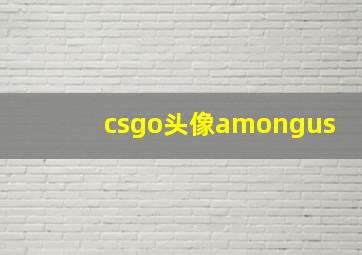 csgo头像amongus