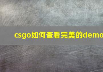 csgo如何查看完美的demo