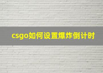 csgo如何设置爆炸倒计时