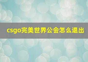 csgo完美世界公会怎么退出