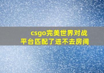 csgo完美世界对战平台匹配了进不去房间