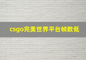 csgo完美世界平台帧数低