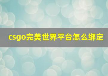 csgo完美世界平台怎么绑定