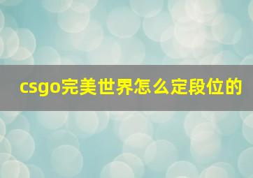 csgo完美世界怎么定段位的