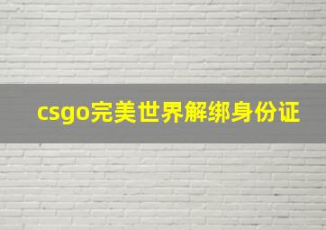 csgo完美世界解绑身份证