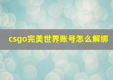 csgo完美世界账号怎么解绑