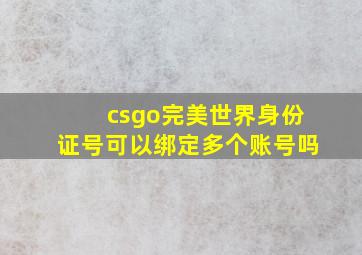 csgo完美世界身份证号可以绑定多个账号吗