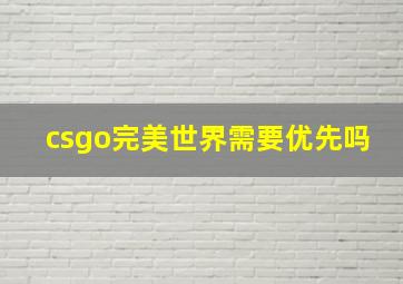 csgo完美世界需要优先吗