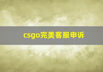 csgo完美客服申诉