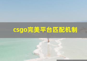 csgo完美平台匹配机制