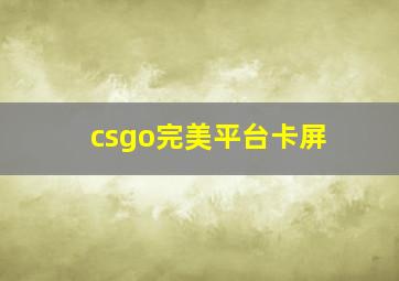 csgo完美平台卡屏