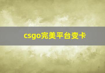 csgo完美平台变卡