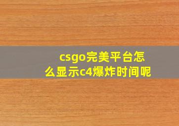 csgo完美平台怎么显示c4爆炸时间呢