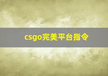 csgo完美平台指令