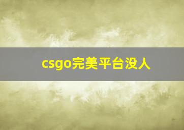 csgo完美平台没人