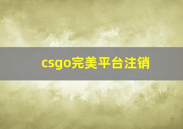 csgo完美平台注销