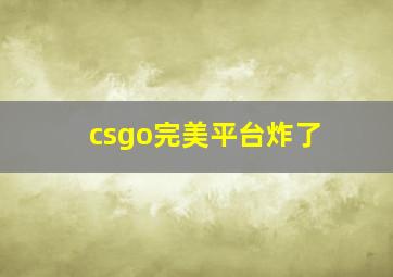 csgo完美平台炸了