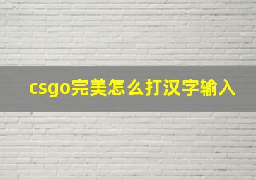 csgo完美怎么打汉字输入