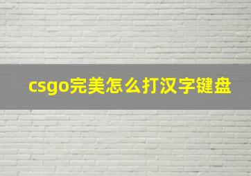 csgo完美怎么打汉字键盘