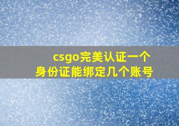 csgo完美认证一个身份证能绑定几个账号