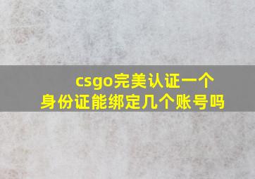 csgo完美认证一个身份证能绑定几个账号吗