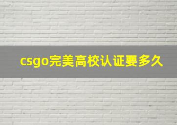 csgo完美高校认证要多久