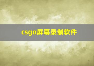 csgo屏幕录制软件