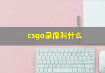 csgo录像叫什么