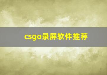 csgo录屏软件推荐