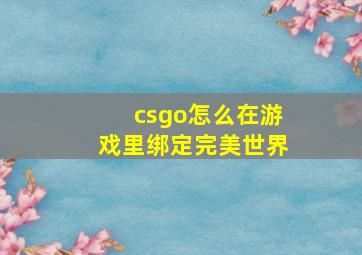 csgo怎么在游戏里绑定完美世界