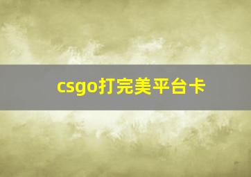 csgo打完美平台卡