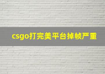 csgo打完美平台掉帧严重