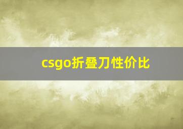 csgo折叠刀性价比