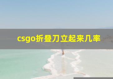 csgo折叠刀立起来几率