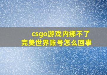 csgo游戏内绑不了完美世界账号怎么回事