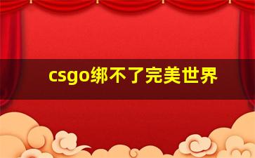 csgo绑不了完美世界