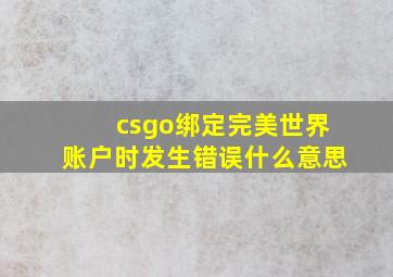 csgo绑定完美世界账户时发生错误什么意思