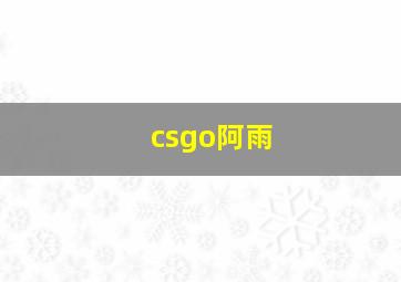 csgo阿雨