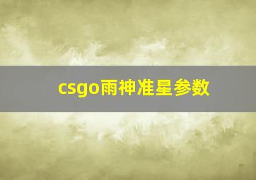 csgo雨神准星参数