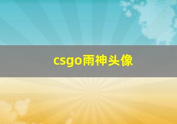 csgo雨神头像