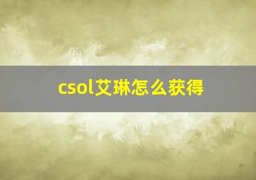 csol艾琳怎么获得